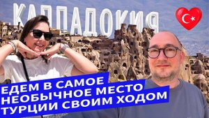 КАППАДОКСКИЙ ВЛОГ | Летим в Каппадокию из Стамбула | Дорога из Кайсери в Гёреме | Изучаем Гёреме