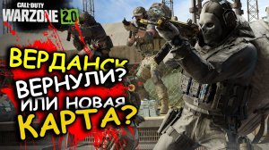 Warzone 2 НОВАЯ КАРТА ПОХОЖА НА ВЕРДАНСК. Первый взгляд на обновление.