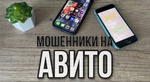 Мошенники на Авито, как не попасться в руки мошенникам?