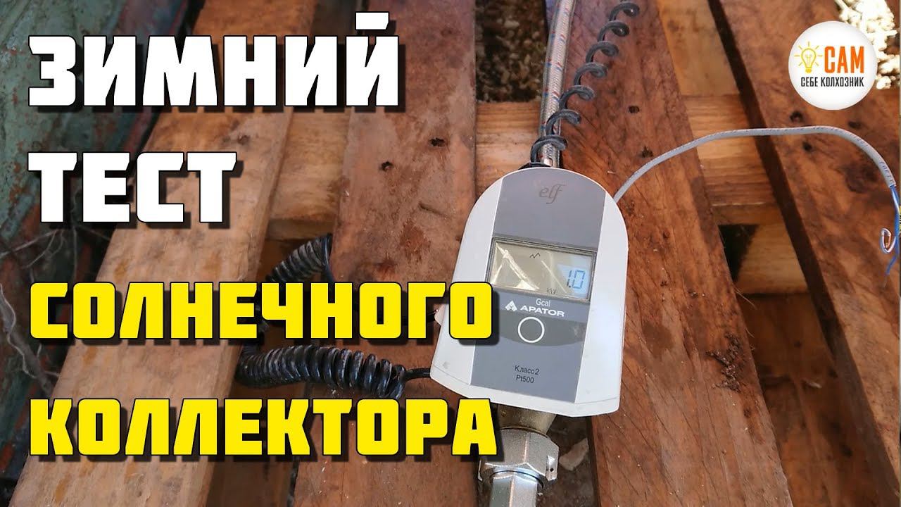 Зимний тест самодельного солнечного коллектора. Греем воду в минус 3 смотреть онлайн