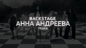 Анна Андреева -  Пешка (backstage)