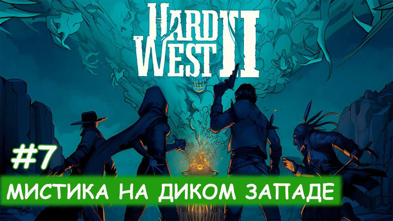 Hard West II - #7 Видение Флинн смотреть онлайн