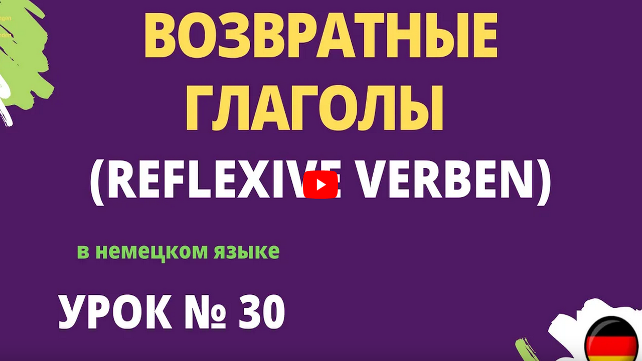 ВОЗВРАТНЫЕ ГЛАГОЛЫ _ REFLEXIVE VERBEN в немецком языке урок 30