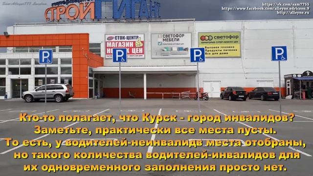 Курск - город инвалидов? ТЦ Стройгигант, г.Курск , Косухина, 51. смотреть онлайн