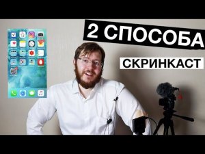 Как записать видео с экрана iPhone? Легко!
