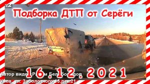 ДТП Подборка на видеорегистратор за 16.12.2021 декабрь 2021
