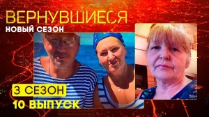 Вернувшиеся, 3 сезон, 10 выпуск