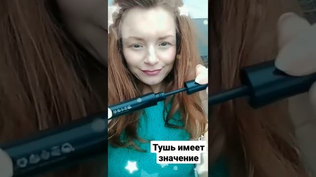 Зачем наращивать ресницы, когда можно свои укрепить! А тушь заказать у меня!