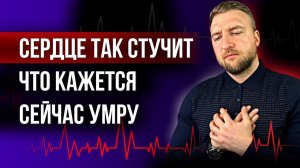 Сердце так стучит, что кажется, сейчас умру