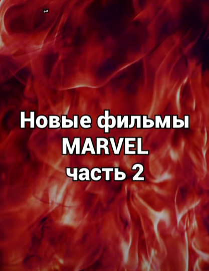 Новые фильмы MARVEL часть 2 #Shorts #фильмы #marvel смотреть онлайн