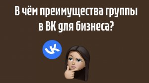 Преимущества группы/сообщества ВКонтакте для онлайн бизнеса