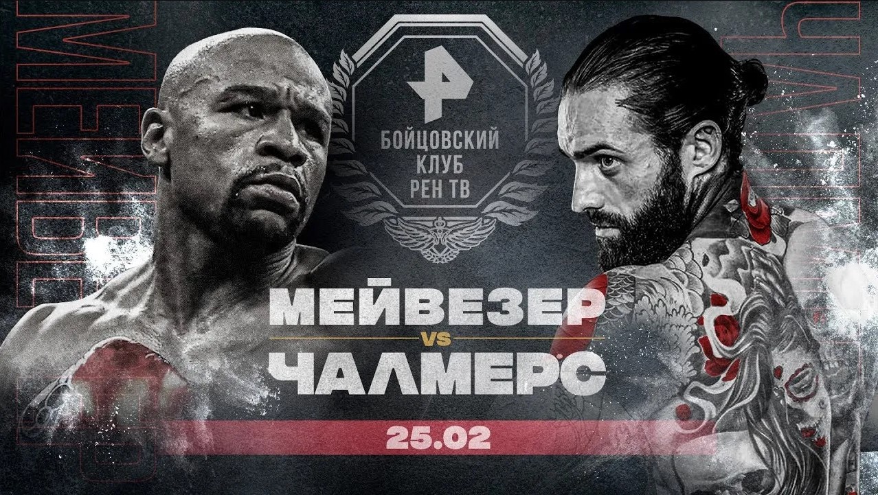 Флойд Мейвезер-младший против Аарона Чалмерса: супер-турнир 25 февраля