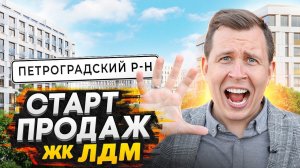 Старт продаж ЖК ЛДМ - Петроградский остров СПБ / Почему так дорого