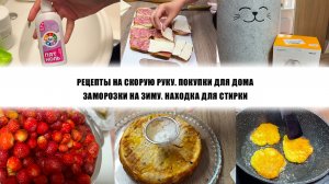 РЕЦЕПТЫ НА СКОРУЮ РУКУ. ПОКУПКИ ДЛЯ ДОМА. ЗАМОРОЗКИ НА ЗИМУ. НАХОДКА ДЛЯ СТИРКИ