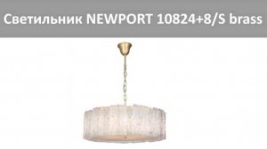 Подвесной светильник NEWPORT 10824+8/S brass