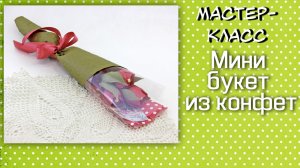 Мини букет из конфет ❤️ Мастер-класс. Небольшой букет из конфет своими руками.