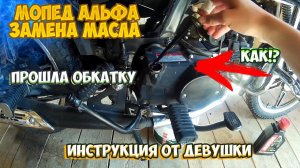 ЗАМЕНА МАСЛА НА МОПЕДЕ АЛЬФА |ИНСТРУКЦИЯ ОТ ДЕВУШКИ|