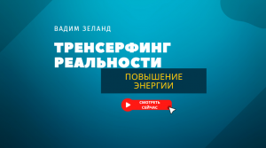 Вадим Зеланд - Базовые принципы повышения энергетики.