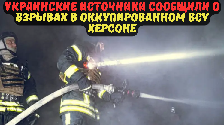 УКРАИНСКИЕ ИСТОЧНИКИ СООБЩИЛИ О ВЗРЫВАХ В ОККУПИРОВАННОМ ВСУ ХЕРСОНЕ.