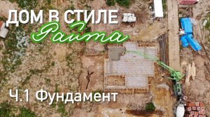 Строим дом в стиле Райта