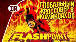 Флэшпоинт — Обзор сюжета // Flashpoint DC Comics // Глобальный кроссовер в комиксах DC