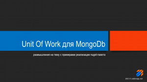 Unit Of Work для MongoDb