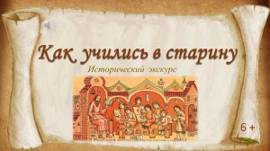 Как учились в старину. Исторический экскурс