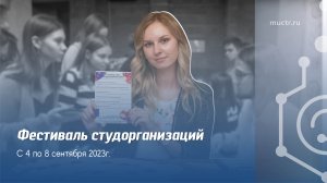 Фестиваль студенческих организаций РХТУ им. Д.И. Менделеева