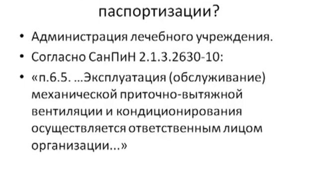 Паспортизация вентиляции лечебно профилактических учреждений смотреть онлайн