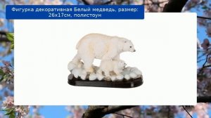Фигурка декоративная Белый медведь, размер: 26х17см, полистоун