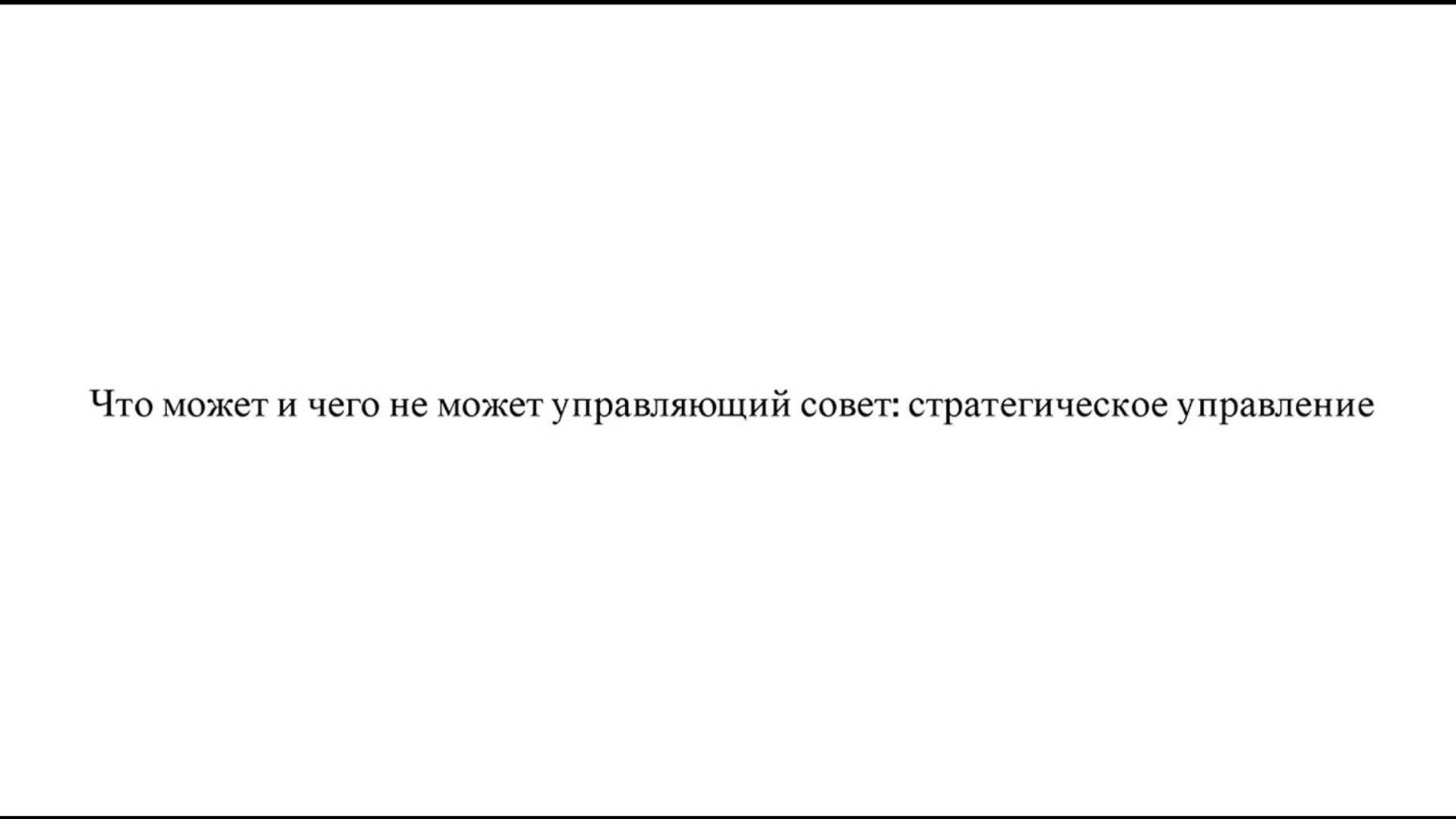 2. Что может и чего не может Управляющий совет?