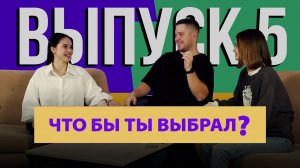 "Что бы ты выбрал?" |#5 Динара и Эва