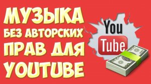 ТОПОВАЯ МУЗЫКА БЕЗ АВТОРСКИХ ПРАВ ДЛЯ YOUTUBE I МУЗЫКА БЕЗ АП ДЛЯ ВИДЕО, ДЛЯ ФОНА #27