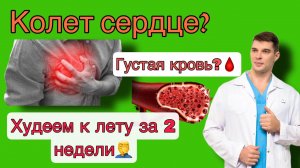 Колет СЕРДЦЕ - что делать?! Густая кровь и ТРОМБЫ. Мазь для суставов. Похудеть к лету за 2 недели.