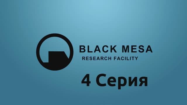 Half-Life - Black Mesa - 4 Серия (Linux версия)