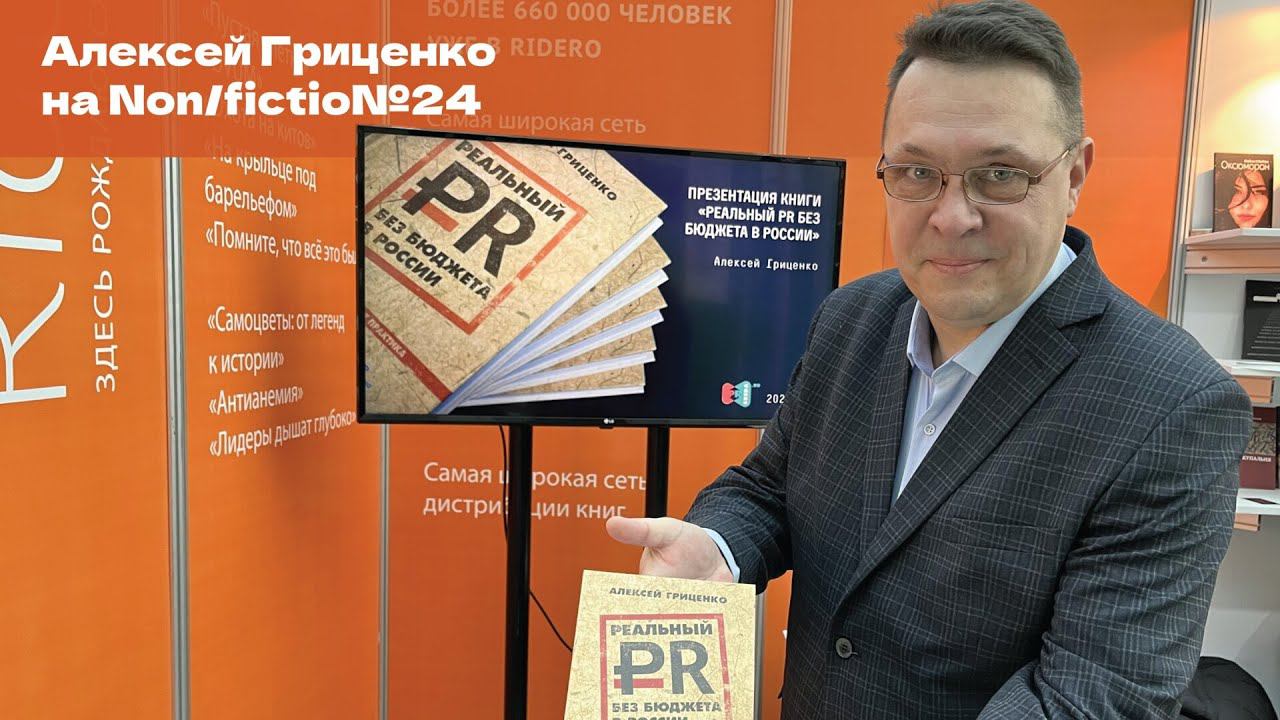 Автор книги «Реальный PR без бюджета в России» Алексей Гриценко на Non/fictio№24