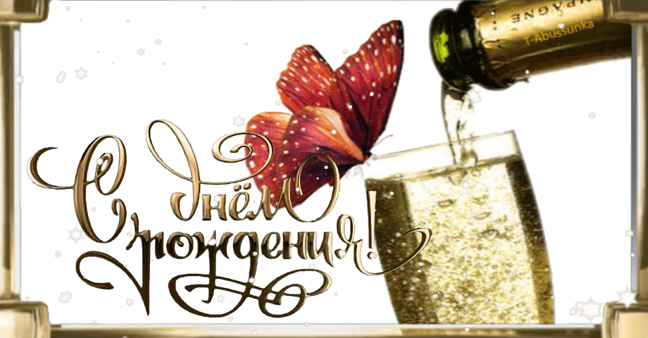 С днем рождения! Счастья, здоровья, удачи, любви, взаимопонимания