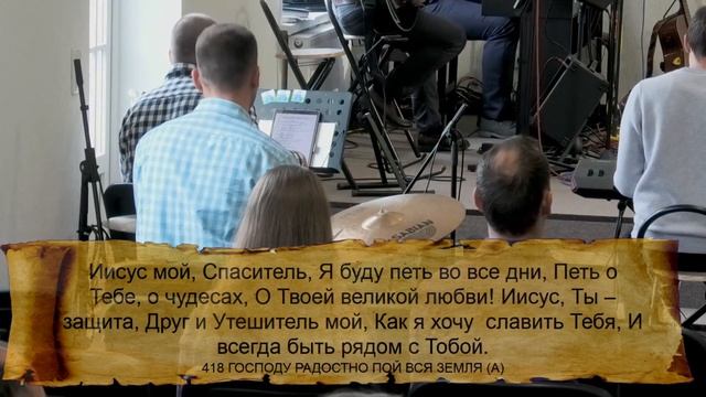 418 (E) ГОСПОДУ РАДОСТНО ПОЙ ВСЯ ЗЕМЛЯ || 22.10.2023 смотреть онлайн