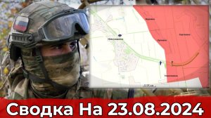 Заход в Новогродовку и обстановка на Купянском направлении. Сводка на 23.08.2024