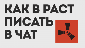 КАК В РАСТ ПИСАТЬ В ЧАТ