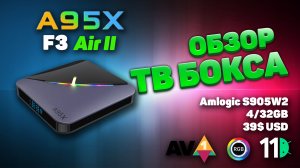 A95X F3 Air II интересный, бюджетный Android TV-Box.mp4