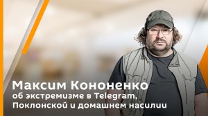 Максим Кононенко об экстремизме в Telegram, Поклонской и домашнем насилии
