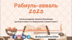 Рабиуль-авваль 2020 | Ильдар Аляутдинов