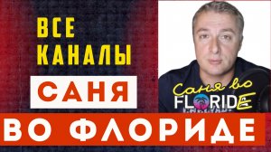 Саня во Флориде, где последнее видео ?