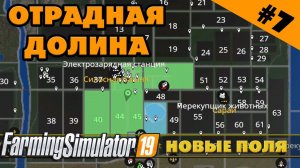 ОТРАДНАЯ ДОЛИНА №7 - ПОКУПАЕМ НОВЫЕ ПОЛЯ - FARMING SIMULATOR