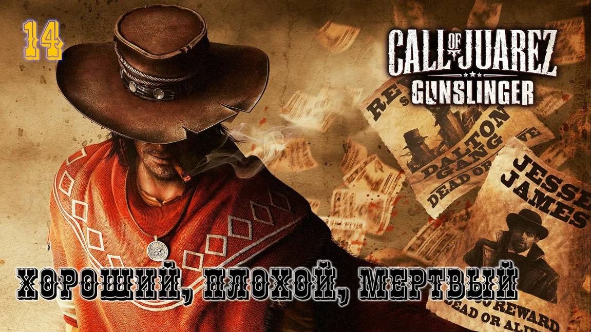 Call of Juarez. Gunslinger. Часть 14. Хороший, плохой, мертвый