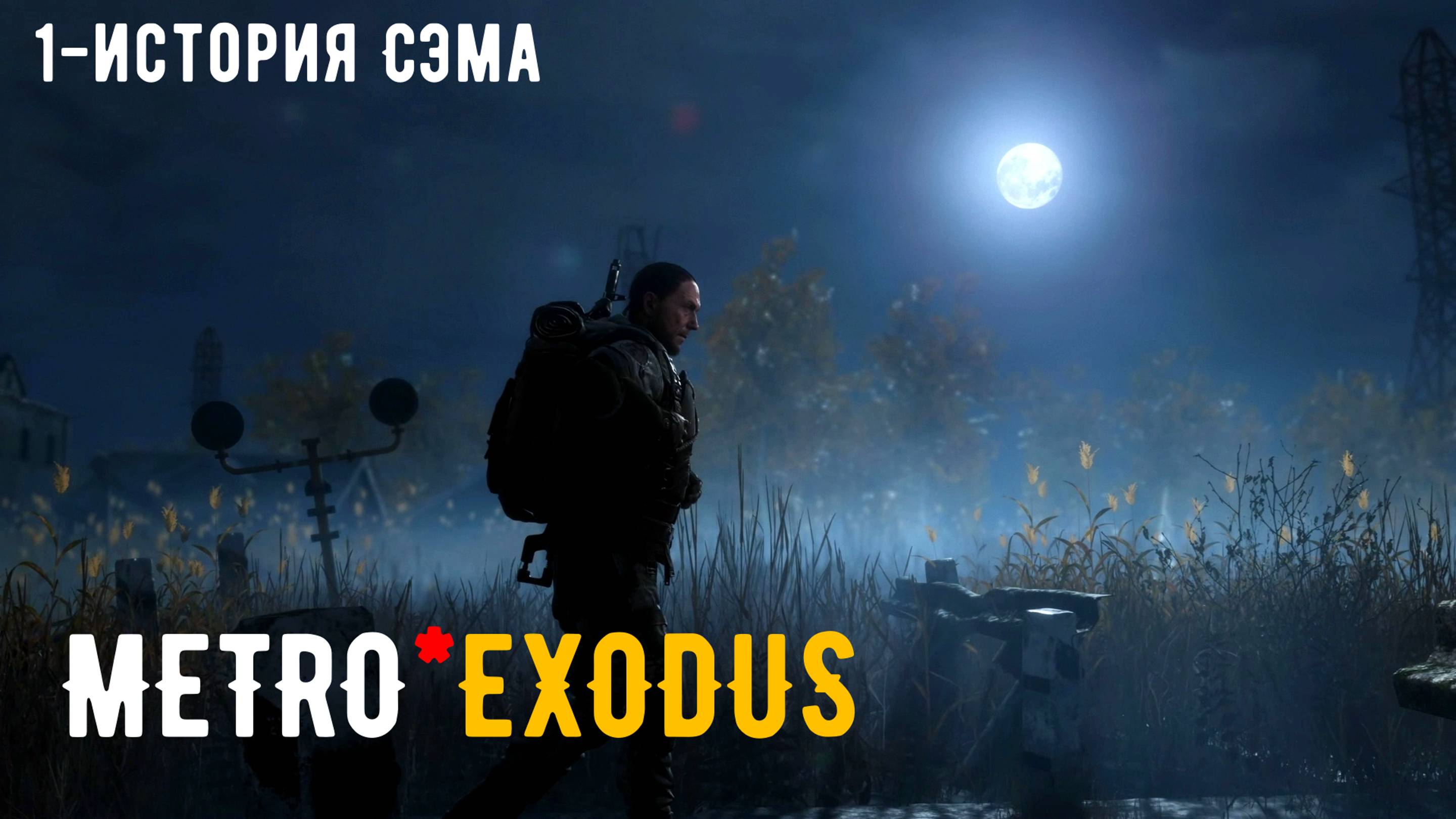 Metro Exodus - ИСТОРИЯ СЭМА-1ч Прохождение без комментариев (русская озвучка)