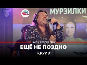 Круиз - Ещё Не Поздно (LIVE @ Авторадио)
