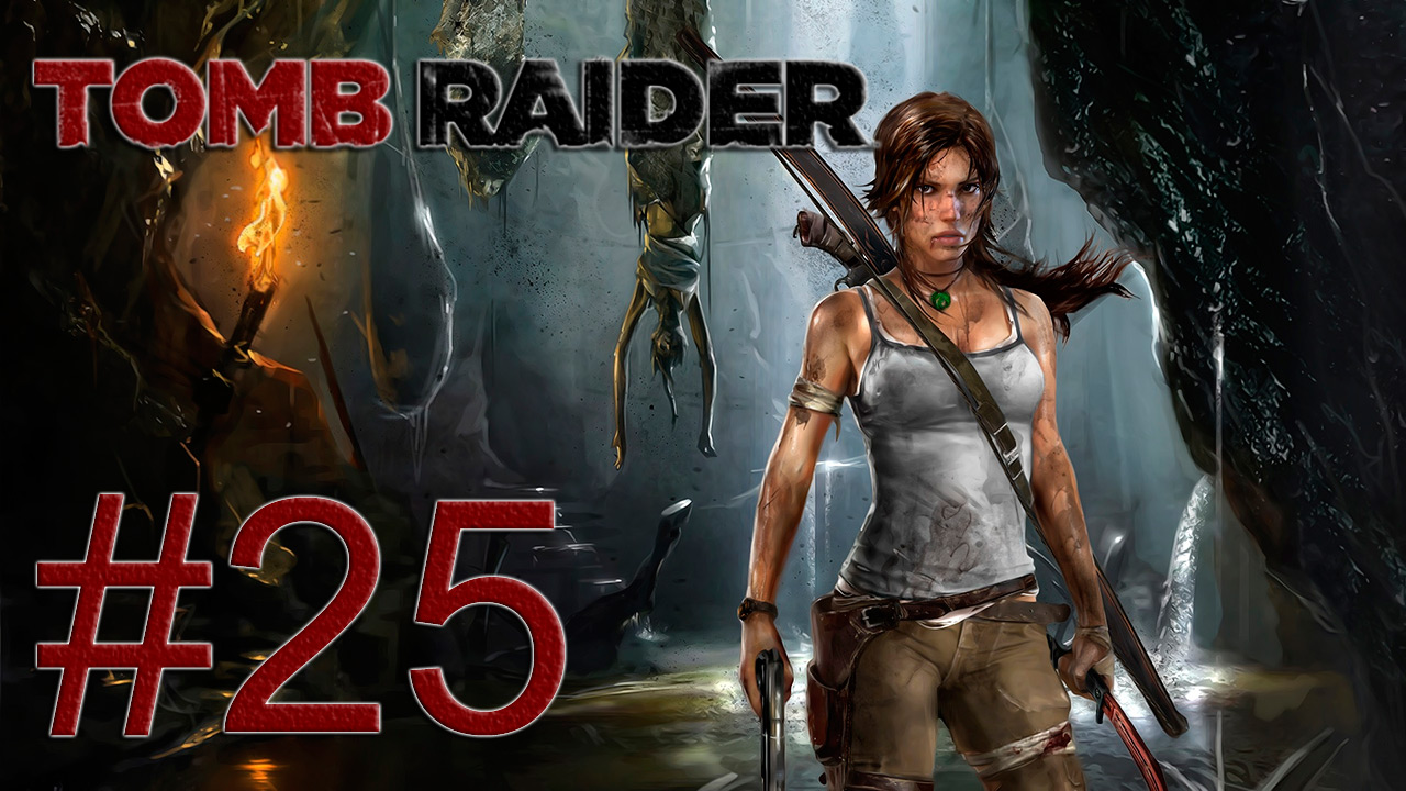 Tomb Raider 2013 - Штормовые стражи - Прохождение игры на русском [#25] | PC (2013 г.)