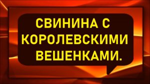 Мясо свинины начинённое грибами-королевские вешенки.